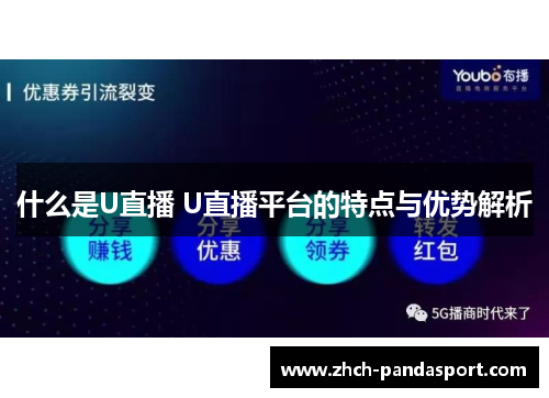 什么是U直播 U直播平台的特点与优势解析