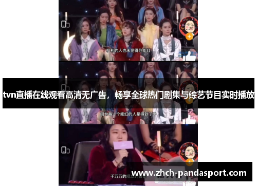 tvn直播在线观看高清无广告，畅享全球热门剧集与综艺节目实时播放