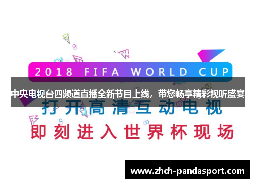 中央电视台四频道直播全新节目上线,带您畅享精彩视听盛宴