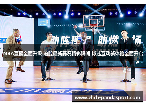 NBA直播全面升级 追踪最新赛况精彩瞬间 球迷互动新体验全面开启