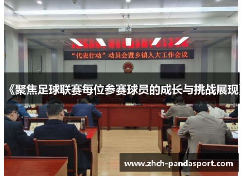《聚焦足球联赛每位参赛球员的成长与挑战展现》