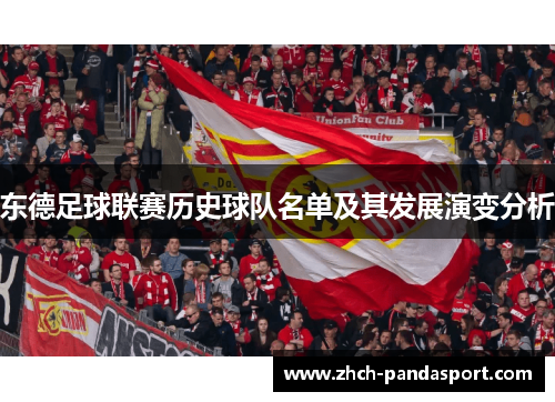 东德足球联赛历史球队名单及其发展演变分析