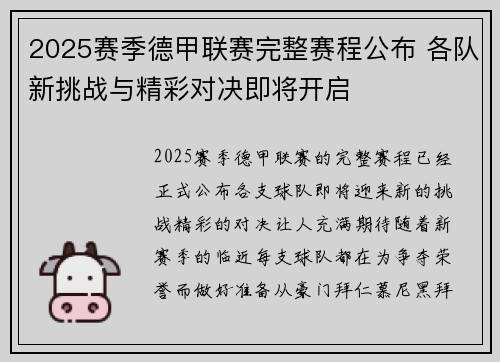 2025赛季德甲联赛完整赛程公布 各队新挑战与精彩对决即将开启