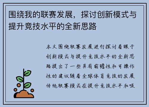 围绕我的联赛发展,探讨创新模式与提升竞技水平的全新思路