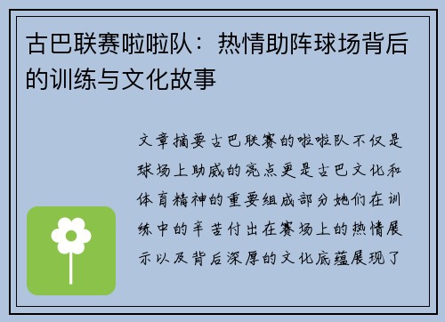 古巴联赛啦啦队：热情助阵球场背后的训练与文化故事