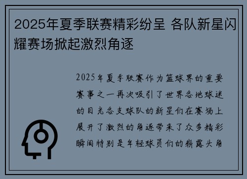 2025年夏季联赛精彩纷呈 各队新星闪耀赛场掀起激烈角逐