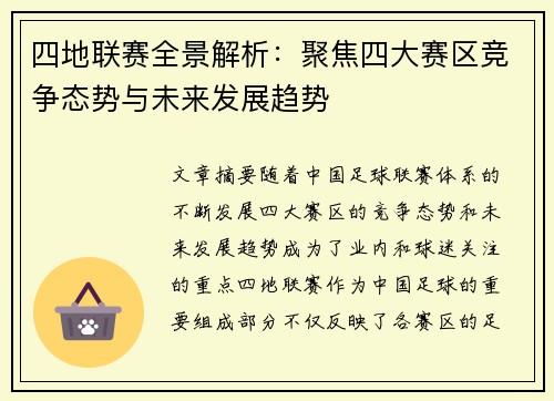 四地联赛全景解析:聚焦四大赛区竞争态势与未来发展趋势