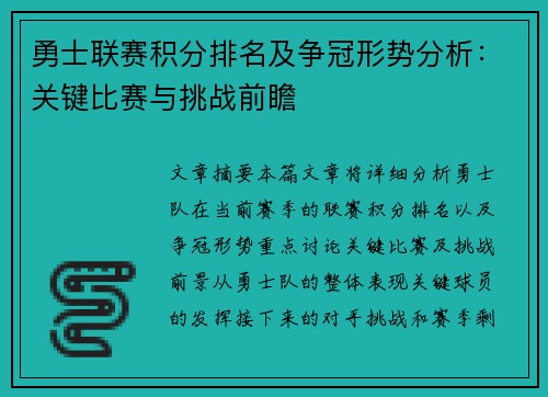 勇士联赛积分排名及争冠形势分析：关键比赛与挑战前瞻