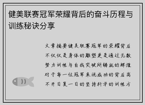 健美联赛冠军荣耀背后的奋斗历程与训练秘诀分享
