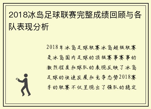 2018冰岛足球联赛完整成绩回顾与各队表现分析