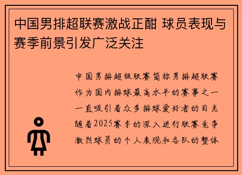 中国男排超联赛激战正酣 球员表现与赛季前景引发广泛关注