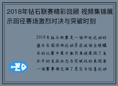 2018年钻石联赛精彩回顾 视频集锦展示田径赛场激烈对决与突破时刻