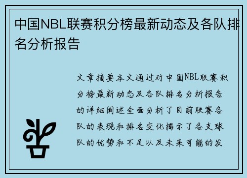 中国NBL联赛积分榜最新动态及各队排名分析报告