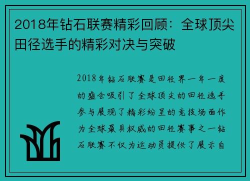 2018年钻石联赛精彩回顾:全球顶尖田径选手的精彩对决与突破