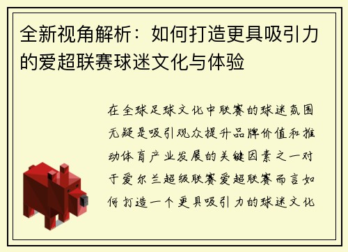 全新视角解析:如何打造更具吸引力的爱超联赛球迷文化与体验