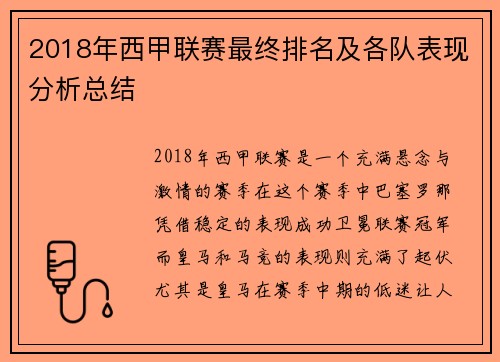 2018年西甲联赛最终排名及各队表现分析总结