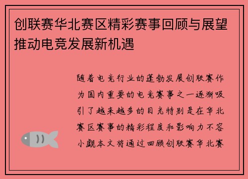 创联赛华北赛区精彩赛事回顾与展望推动电竞发展新机遇