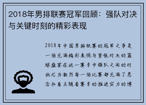 2018年男排联赛冠军回顾：强队对决与关键时刻的精彩表现