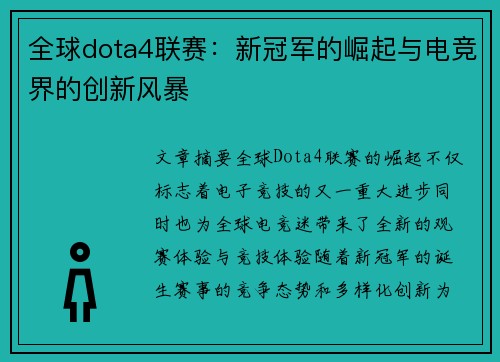 全球dota4联赛：新冠军的崛起与电竞界的创新风暴