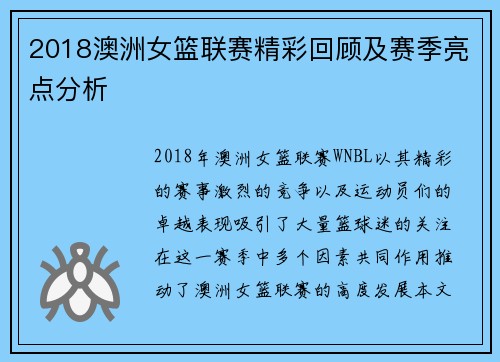 2018澳洲女篮联赛精彩回顾及赛季亮点分析