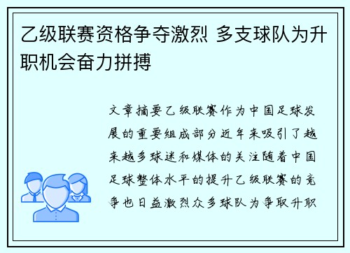 乙级联赛资格争夺激烈 多支球队为升职机会奋力拼搏