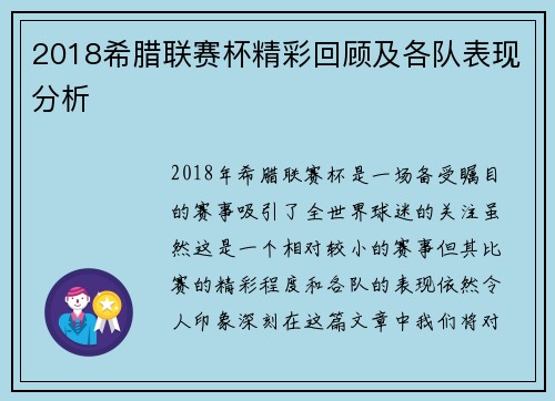 2018希腊联赛杯精彩回顾及各队表现分析