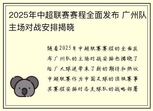 2025年中超联赛赛程全面发布 广州队主场对战安排揭晓