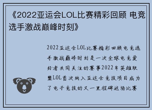 《2022亚运会LOL比赛精彩回顾 电竞选手激战巅峰时刻》