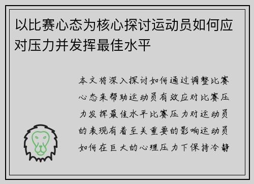 以比赛心态为核心探讨运动员如何应对压力并发挥最佳水平