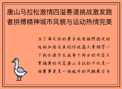 唐山马拉松激情四溢赛道挑战激发跑者拼搏精神城市风貌与运动热情完美融合