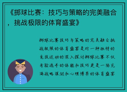 《掷球比赛：技巧与策略的完美融合，挑战极限的体育盛宴》