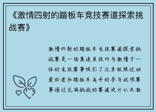 《激情四射的踏板车竞技赛道探索挑战赛》