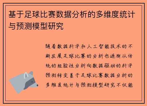 基于足球比赛数据分析的多维度统计与预测模型研究