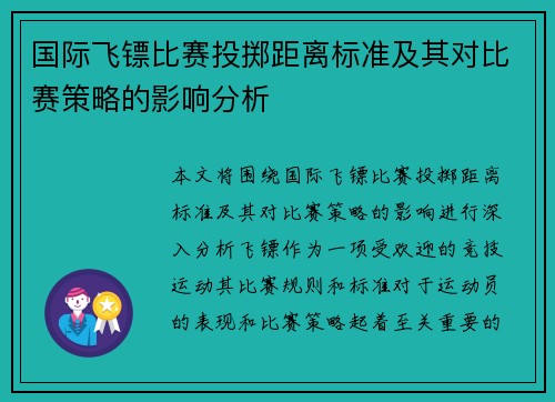 国际飞镖比赛投掷距离标准及其对比赛策略的影响分析