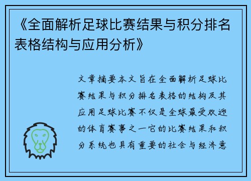 《全面解析足球比赛结果与积分排名表格结构与应用分析》