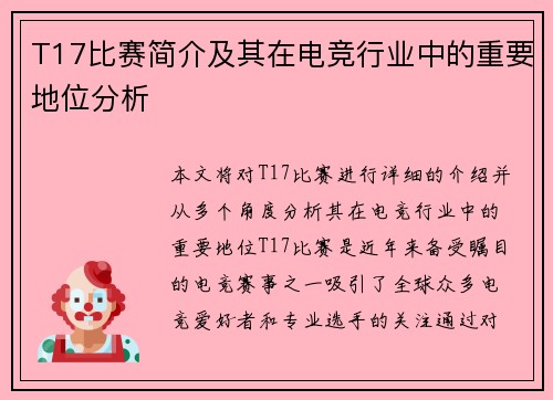 T17比赛简介及其在电竞行业中的重要地位分析