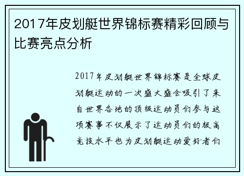 2017年皮划艇世界锦标赛精彩回顾与比赛亮点分析