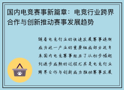 国内电竞赛事新篇章：电竞行业跨界合作与创新推动赛事发展趋势