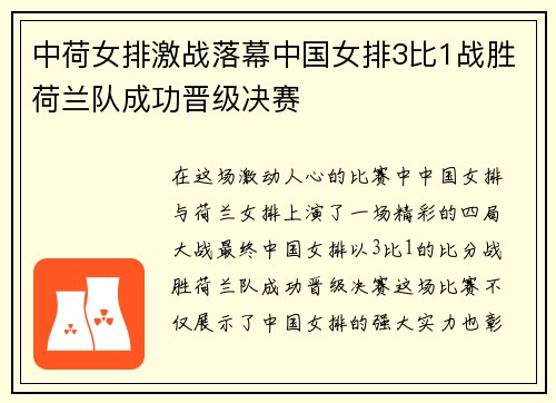 中荷女排激战落幕中国女排3比1战胜荷兰队成功晋级决赛