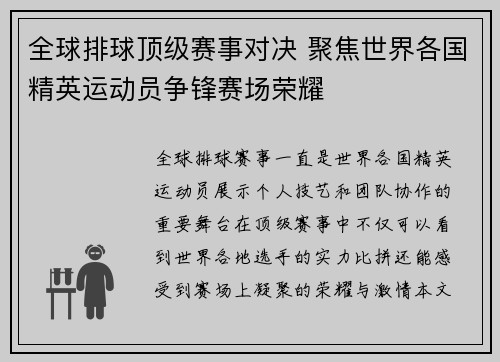 全球排球顶级赛事对决 聚焦世界各国精英运动员争锋赛场荣耀