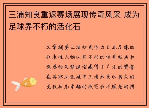 三浦知良重返赛场展现传奇风采 成为足球界不朽的活化石
