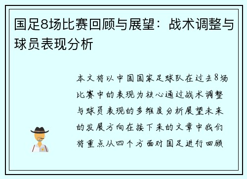 国足8场比赛回顾与展望:战术调整与球员表现分析