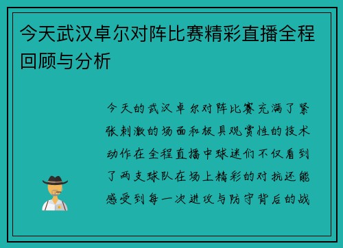今天武汉卓尔对阵比赛精彩直播全程回顾与分析