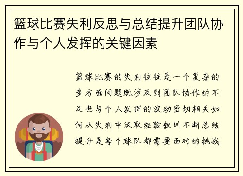 篮球比赛失利反思与总结提升团队协作与个人发挥的关键因素