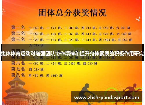 集体体育运动对增强团队协作精神和提升身体素质的积极作用研究