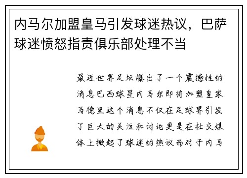 内马尔加盟皇马引发球迷热议,巴萨球迷愤怒指责俱乐部处理不当