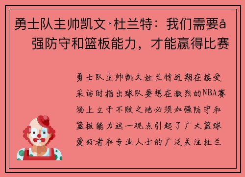 勇士队主帅凯文·杜兰特:我们需要加强防守和篮板能力,才能赢得比赛