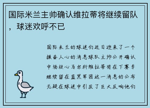 国际米兰主帅确认维拉蒂将继续留队,球迷欢呼不已