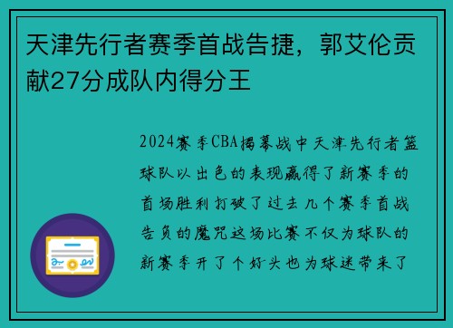 天津先行者赛季首战告捷,郭艾伦贡献27分成队内得分王