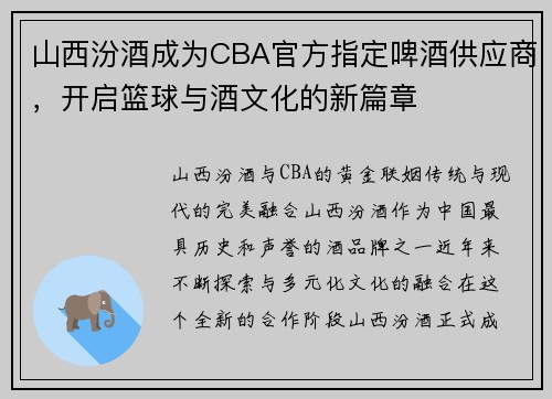 山西汾酒成为CBA官方指定啤酒供应商，开启篮球与酒文化的新篇章